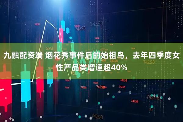 九融配资端 烟花秀事件后的始祖鸟，去年四季度女性产品类增速超40%